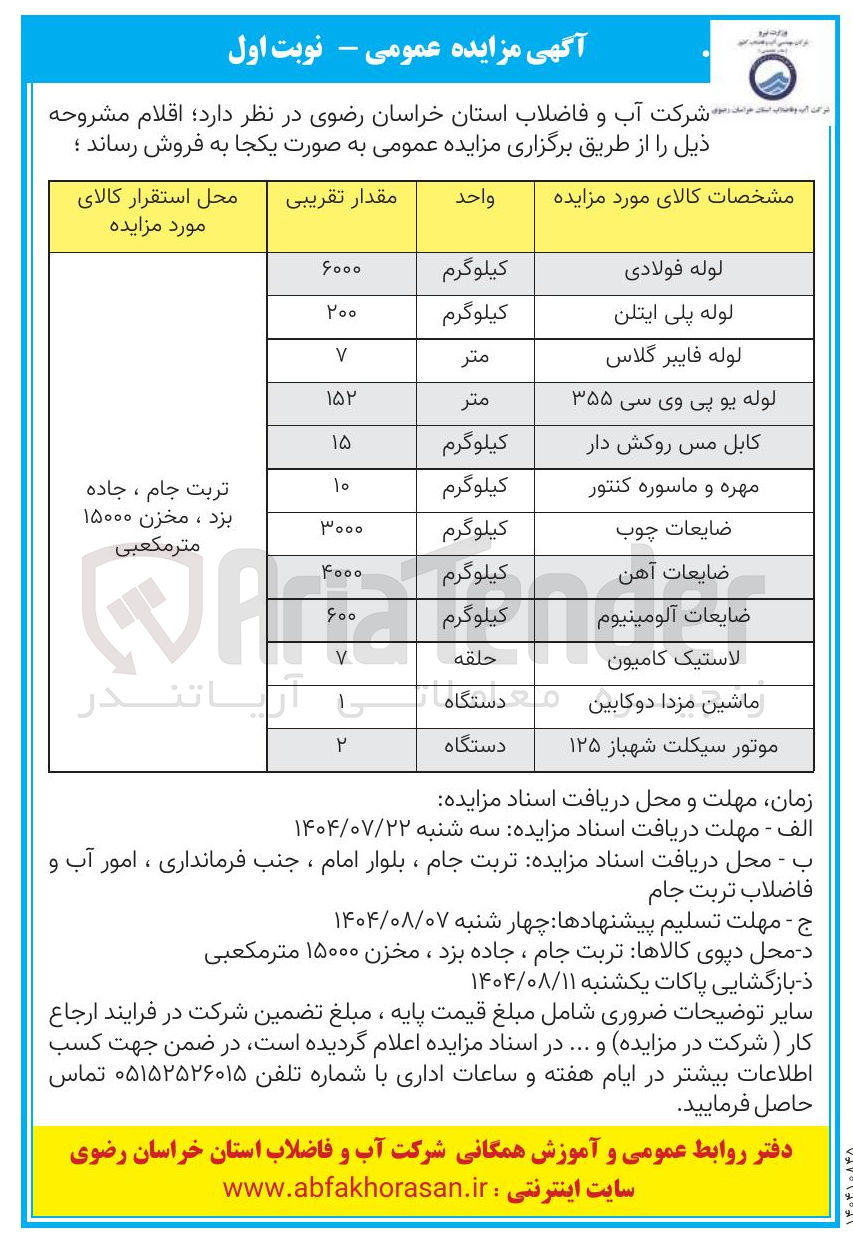 تصویر کوچک آگهی فروش اقلام در 12 ردیف