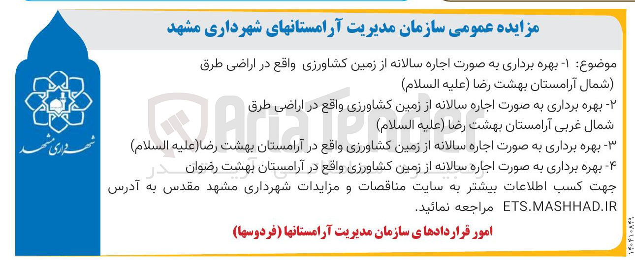 تصویر کوچک آگهی بهره برداری به صورت اجاره سالانه از زمین کشاورزی 