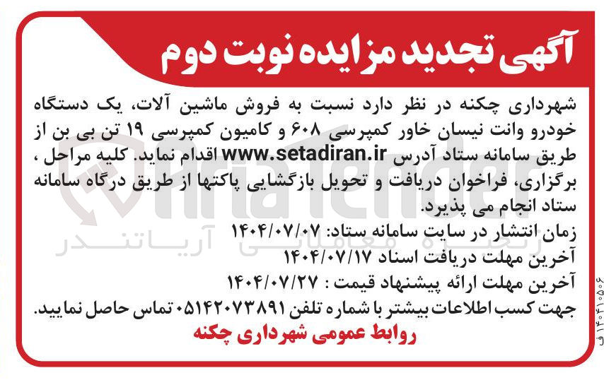 تصویر کوچک آگهی فروش ماشین آلات یک دستگاه خودرو وانت نیسان خاور کمپرسی ۶۰۸ و کامیون کمپرسی ۱۹ تن بی بن