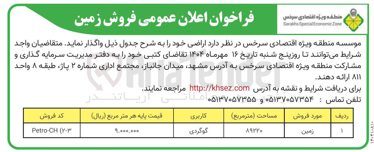 تصویر کوچک آگهی فروش زمین با کاربری گوگردی