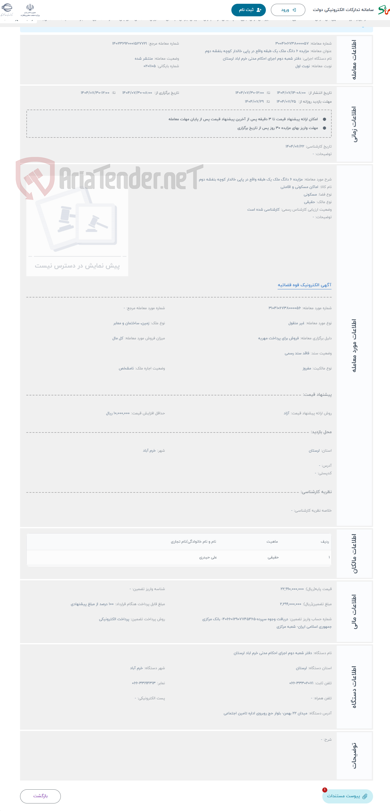 تصویر کوچک آگهی حراج مزایده 6 دانگ ملک یک طبقه واقع در پاپی خالدار کوچه بنفشه دوم 