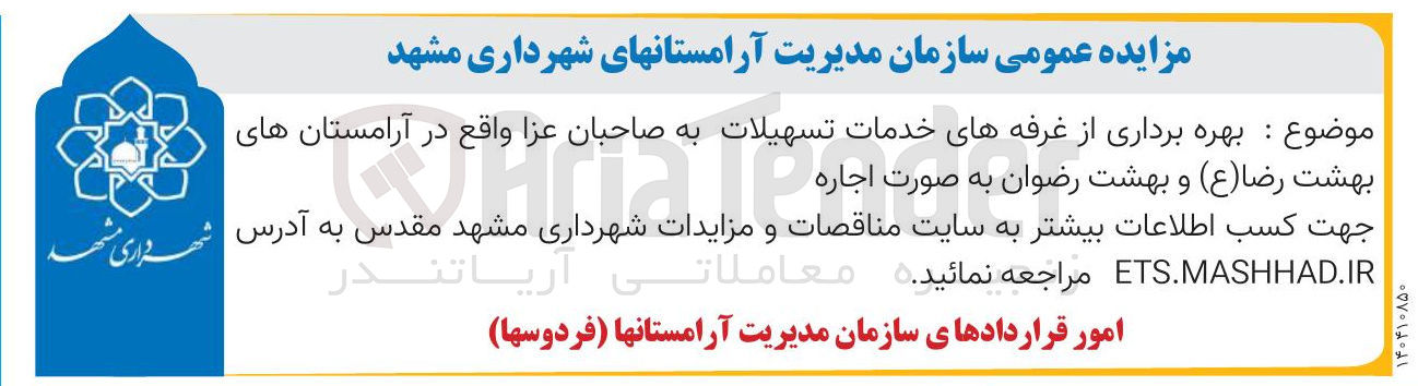 تصویر کوچک آگهی اجاره ی بهره برداری از غرفه های خدمات تسهیلات به صاحبان عزا واقع در آرامستان های بهشت رضا ( ع ) و بهشت رضوان