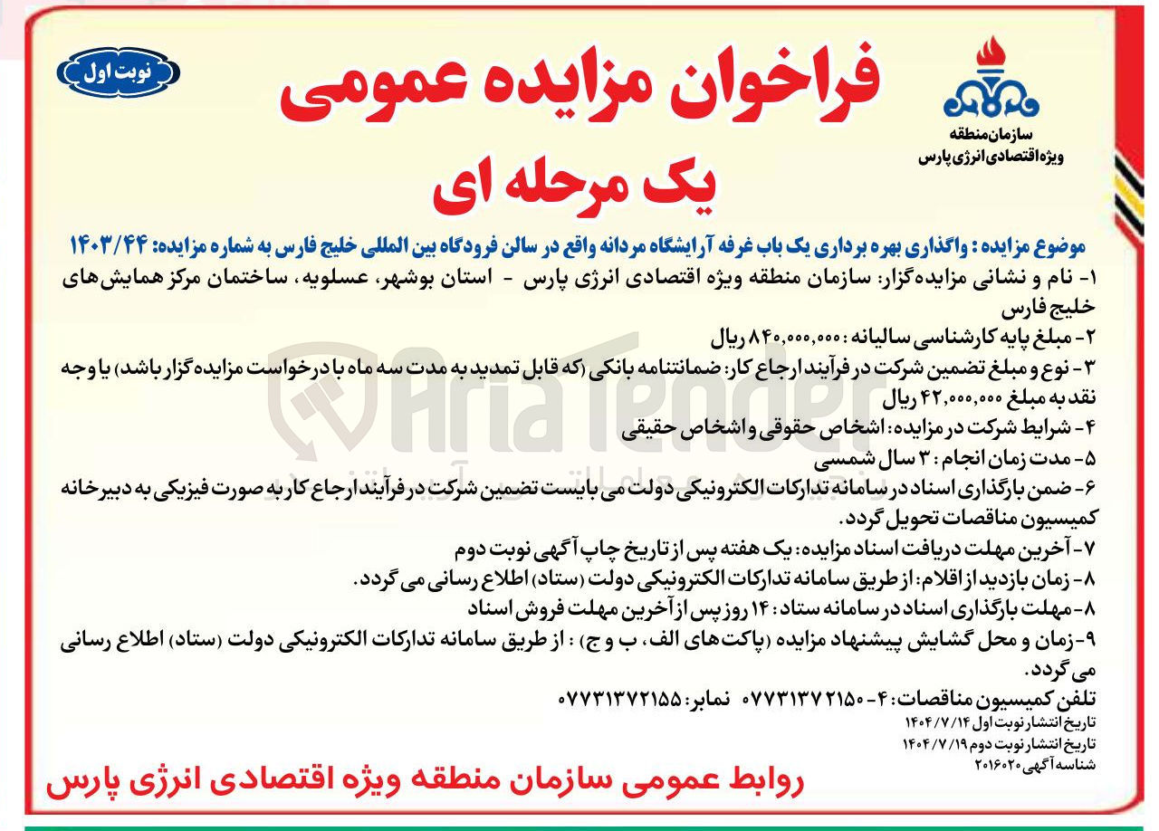 تصویر کوچک آگهی واگذاری بهره برداری یک باب غرفه آرایشگاه مردانه واقع در سالن فرودگاه بین المللی خلیج فارس