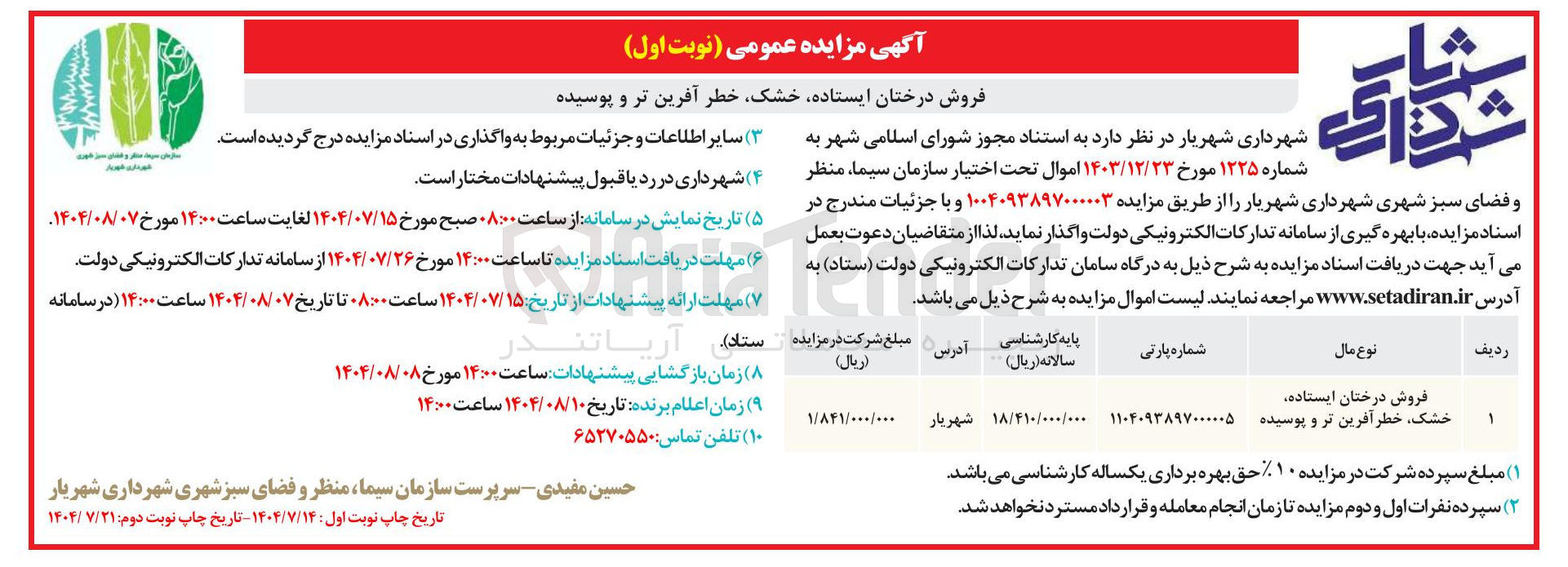 تصویر کوچک آگهی فروش درختان ایستاده خشک خطر آفرین تر و پوسیده 

