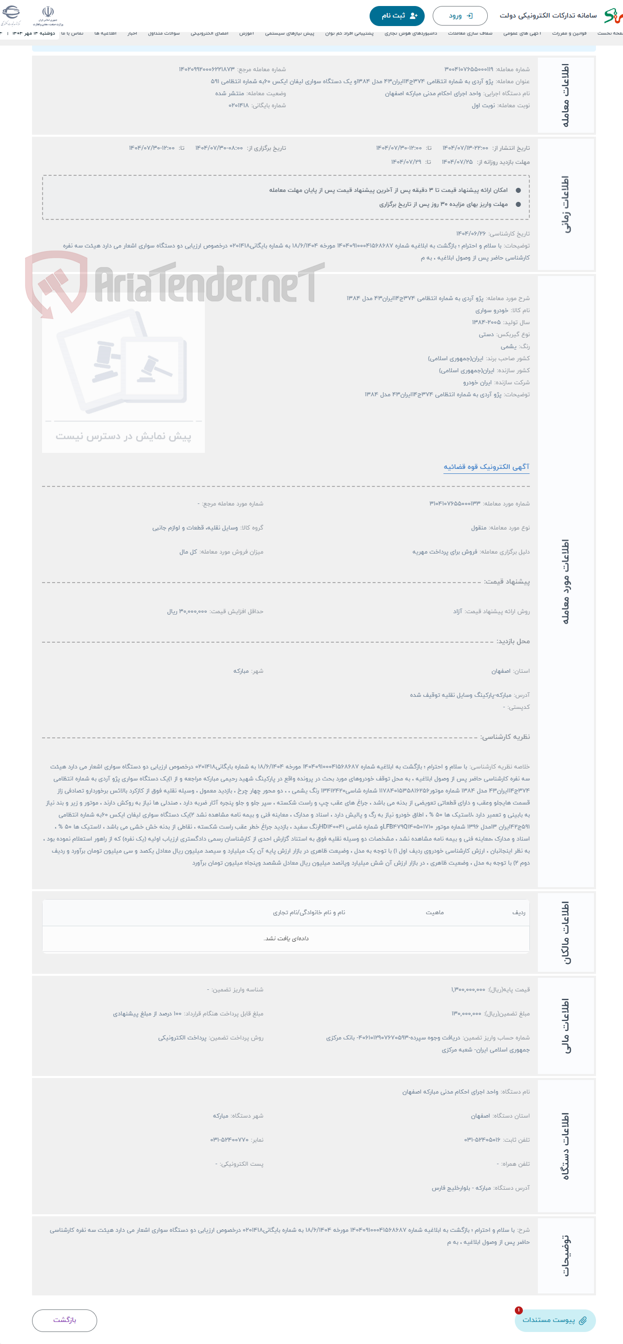 تصویر کوچک آگهی حراج پژو آردی به شماره انتظامی 374ج14ایران43 مدل 1384