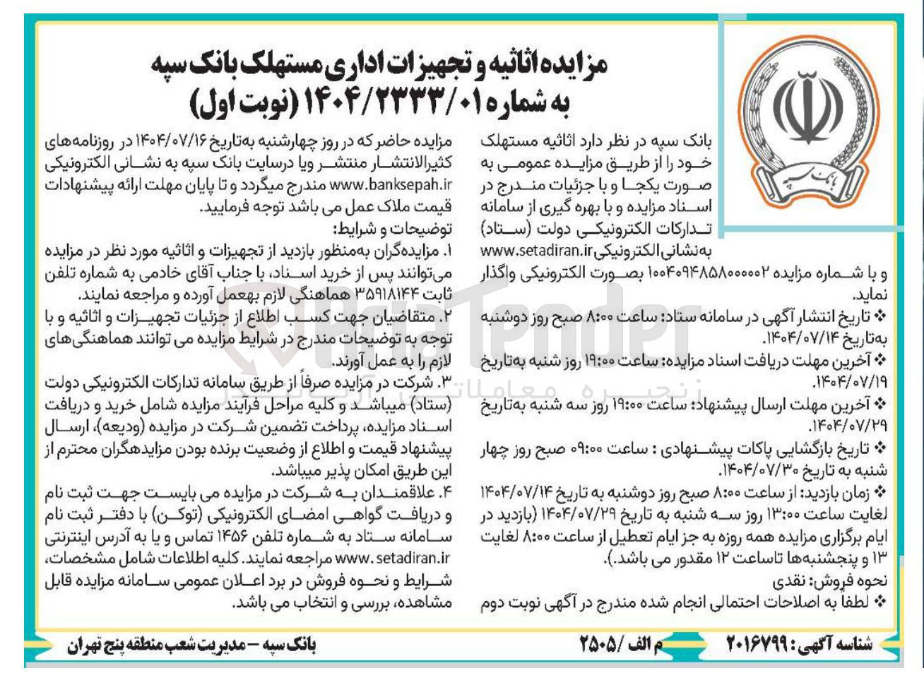 تصویر کوچک آگهی اثاثیه و تجهیزات اداری مستهلک