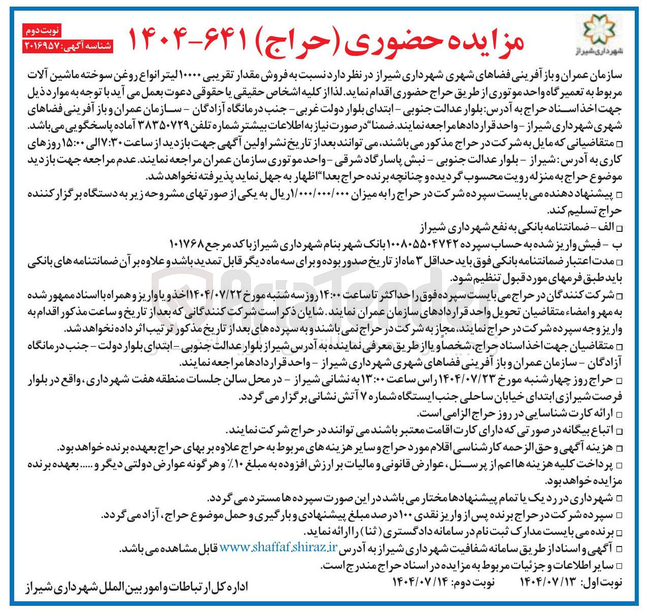 تصویر کوچک آگهی فروش مقدار تقریبی ۱۰۰۰۰ لیتر انواع روغن سوخته ماشین آلات مربوط به تعمیرگاه واحد موتوری