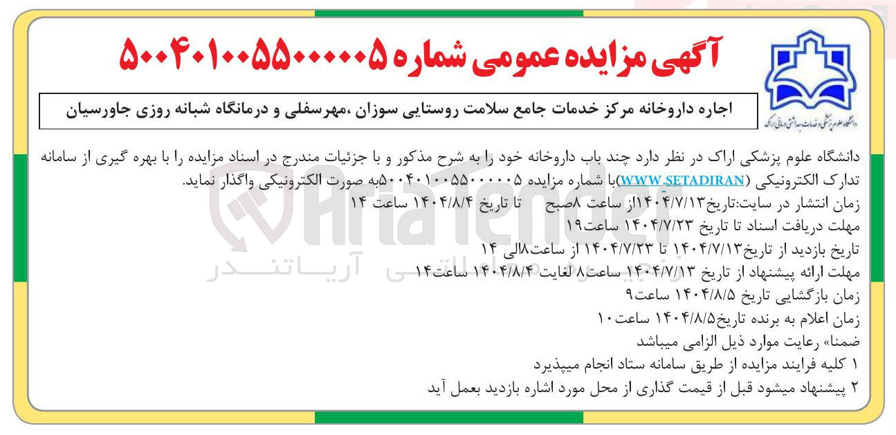 تصویر کوچک آگهی واگذاری چند باب داروخانه خود