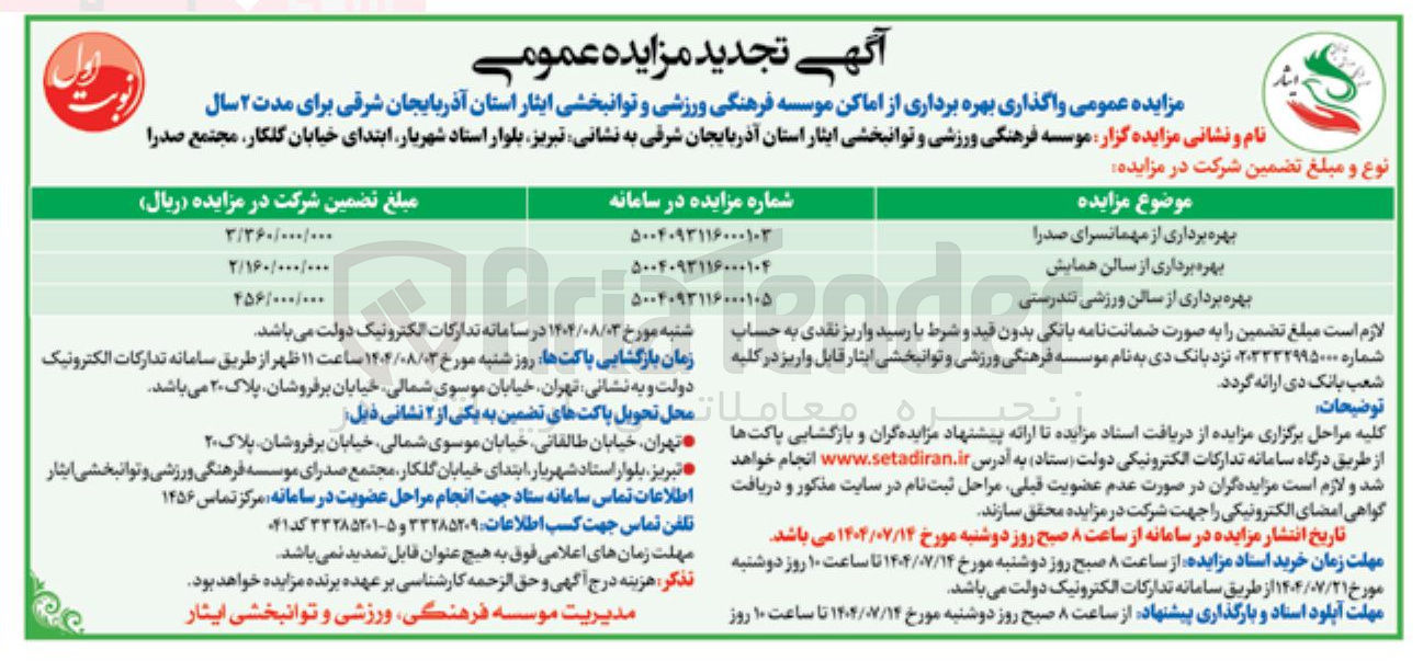 تصویر کوچک آگهی واگذاری بهره برداری از اماکن موسسه فرهنگی ورزشی و توانبخشی ایثار: بهره برداری از مهمانسرای صدرا -
بهره برداری از سالن همایش - بهره برداری از سالن ورزشی تندرستی 
