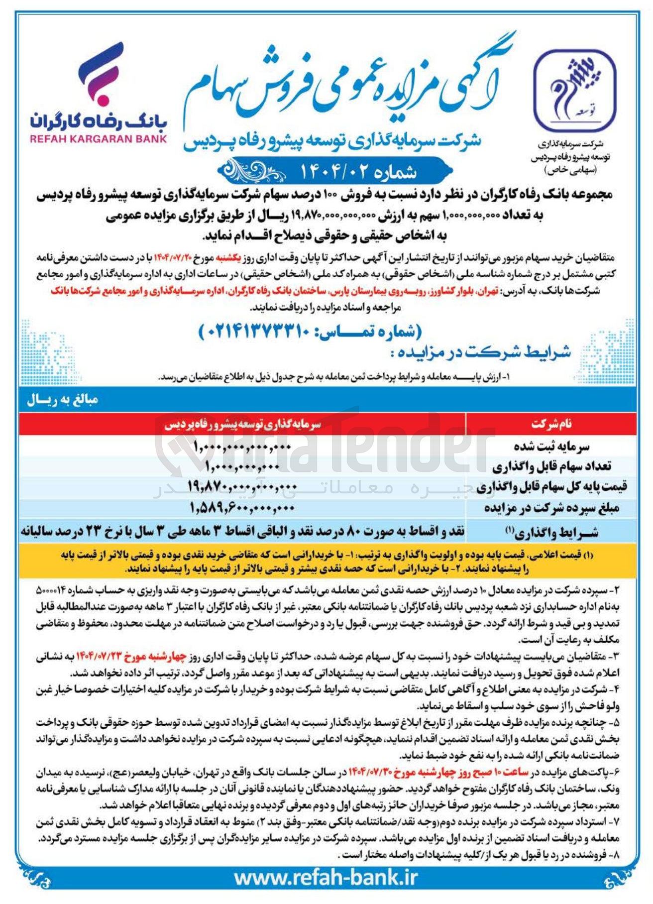 تصویر کوچک آگهی فروش ۱۰۰ درصد سهام