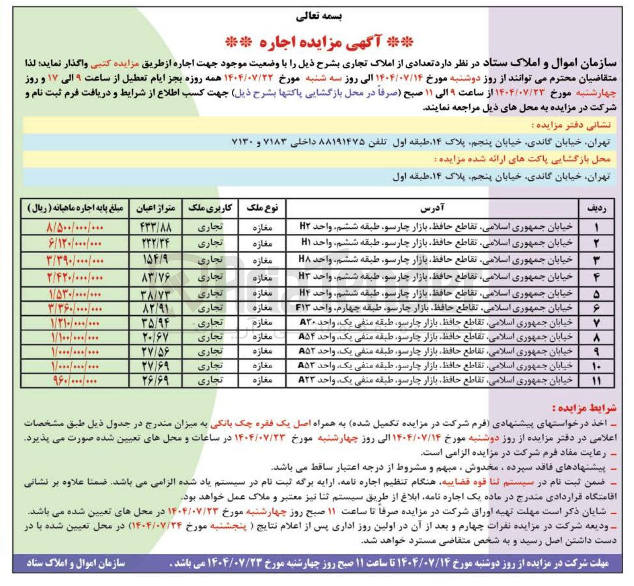 تصویر کوچک آگهی فروش املاک در 11 ردیف با کاربری تجاری