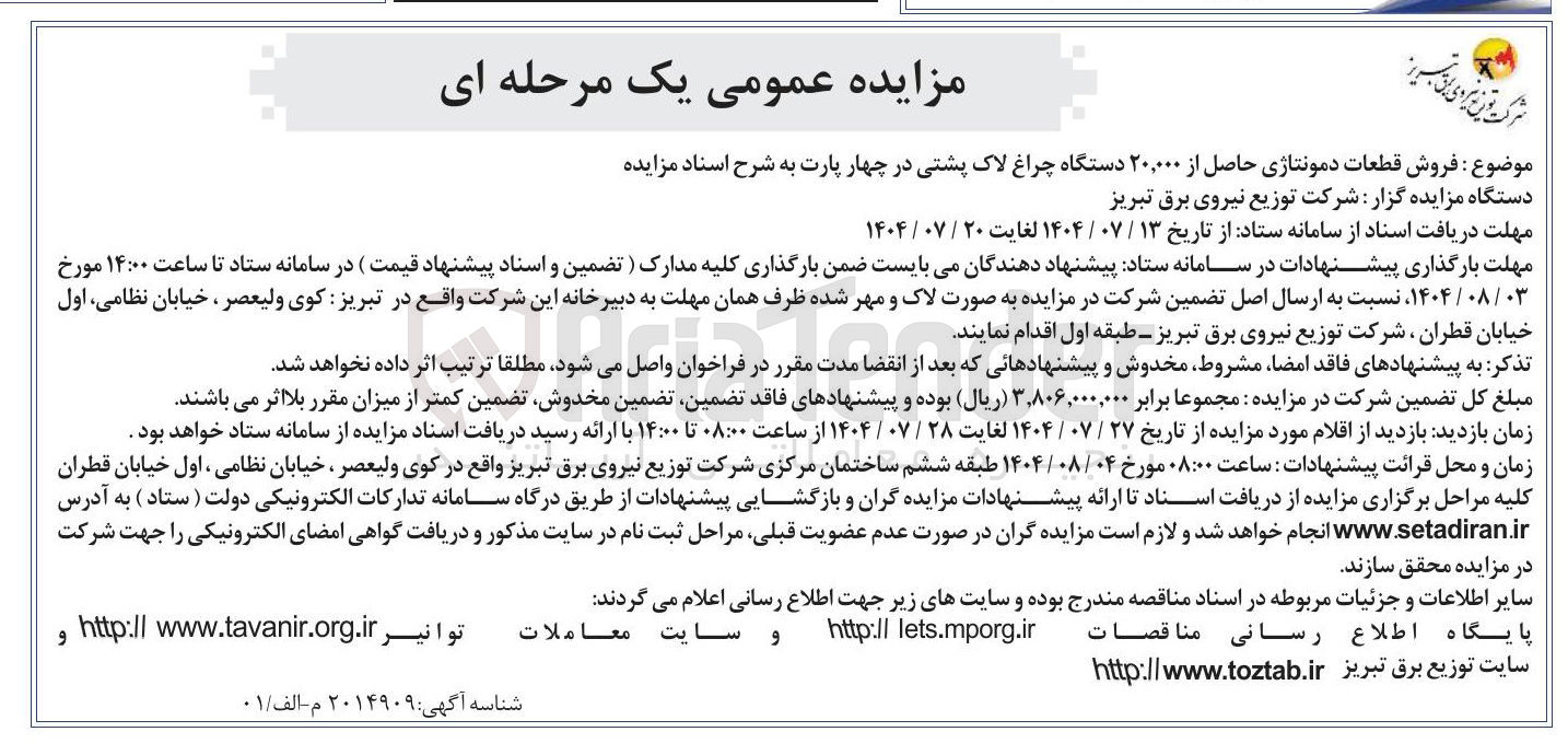 تصویر کوچک آگهی فروش قطعات دمونتاژی حاصل از ۲۰,۰۰۰ دستگاه چراغ لاک پشتی 