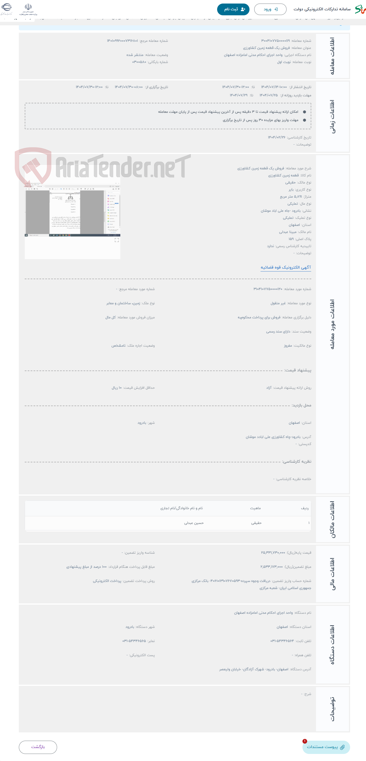 تصویر کوچک آگهی حراج فروش یک قطعه زمین کشاورزی