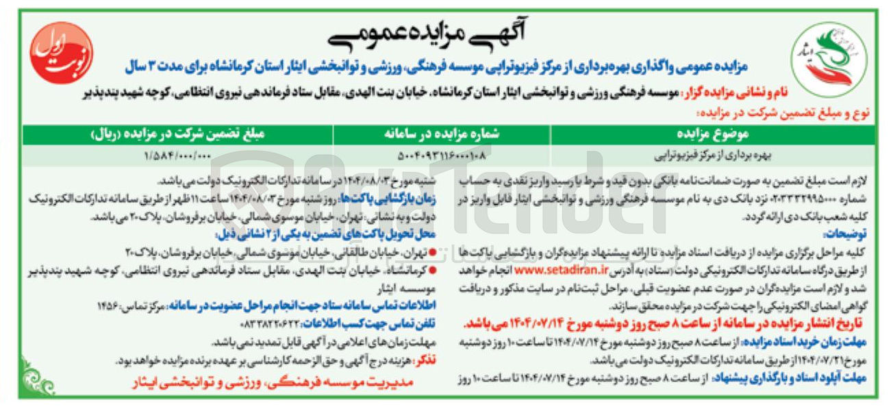 تصویر کوچک آگهی بهره برداری از مرکز فیزیوتراپی