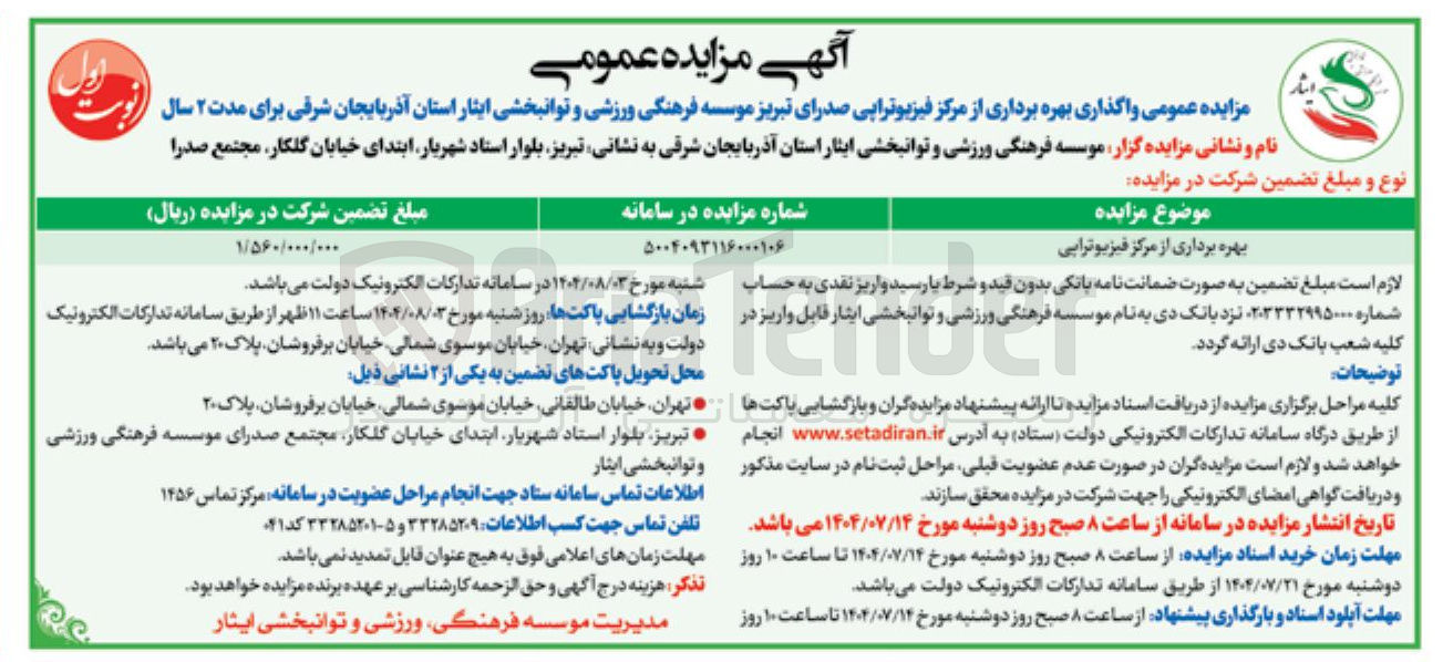 تصویر کوچک آگهی بهره برداری از مرکز فیزیوتراپی