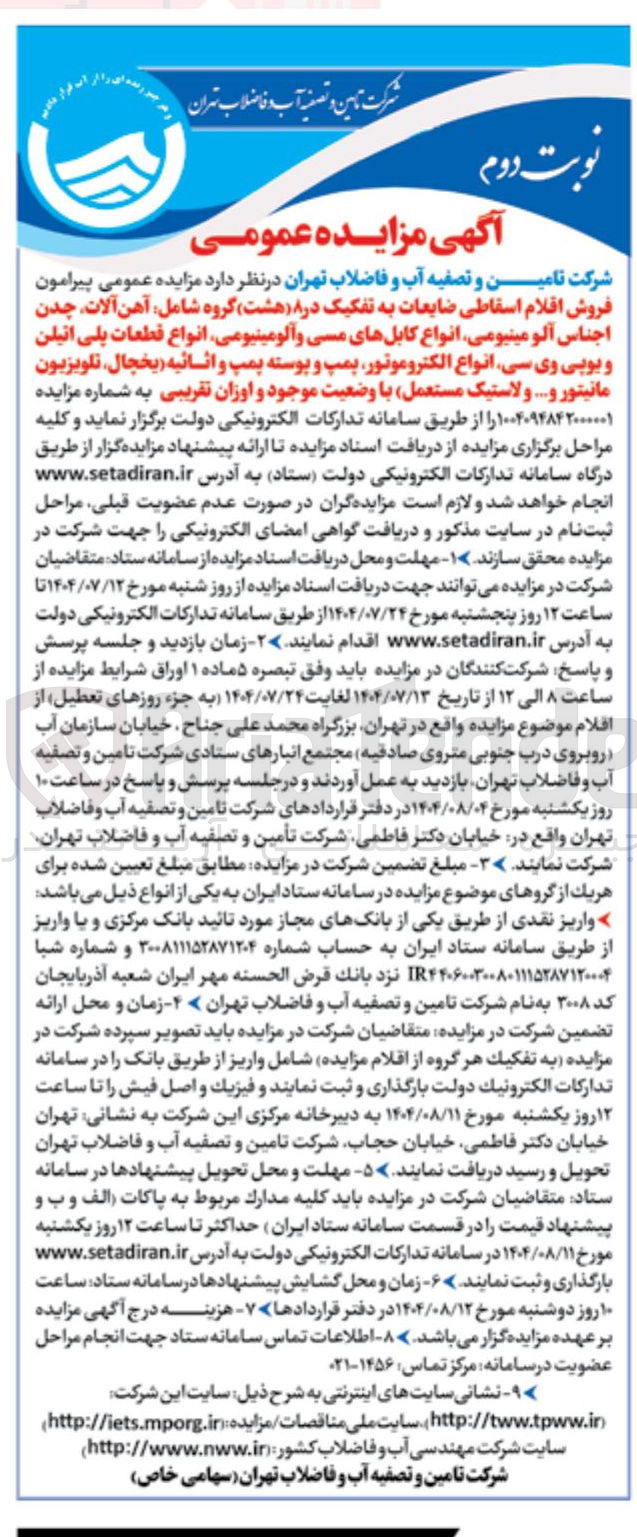 تصویر کوچک آگهی فروش اقلام اسقاطی ضایعات به تفکیک در ۸ هشت گروه شامل آهن آلات چدن اجناس آلومینیومی انواع کابلهای مسی و آلومینیومی انواع قطعات پلی اتیلن و یوپی وی سی انواع الکتروموتور پمپ و پوسته پمپ و اثاثیه یخچال تلویزیون مانیتور و ... ولاستیک مستعمل