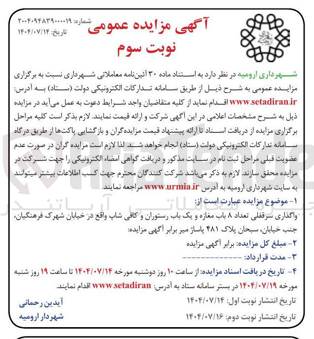 تصویر کوچک آگهی واگذاری سرقفلی تعداد ۸ باب مغازه و یک باب رستوران و کافی شاپ