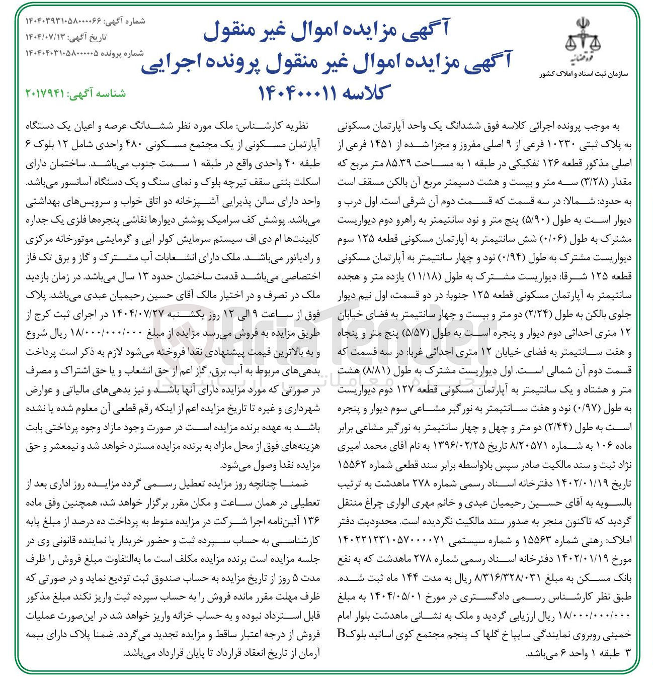 تصویر کوچک آگهی کلاسه : 140400011
فروش یک واحد آپارتمان مسکونی به پلاک ثبتی ۱۰۲۳۰ فرعی از ۹ اصلی مفروز و مجزا شده از ۱۴۵۱ فرعی از اصلی 