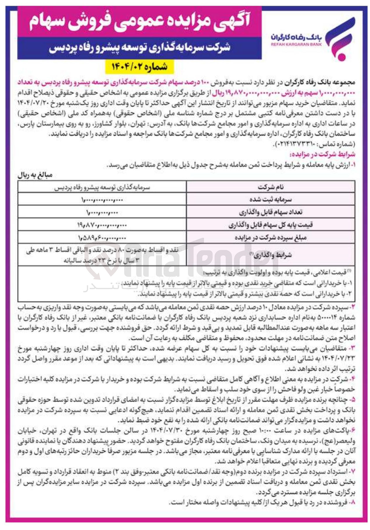 تصویر کوچک آگهی فروش ۱۰۰ درصد سهام شرکت سرمایه گذاری توسعه پیشرو رفاه پردیس به تعداد 1.000.000.000 سهم