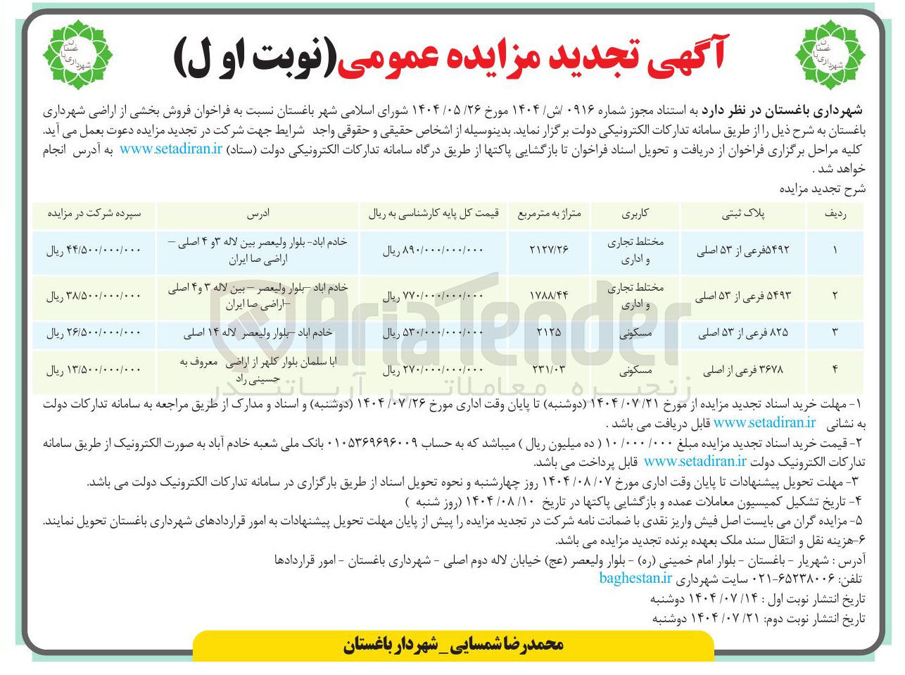 تصویر کوچک آگهی فروش بخشی از اراضی در 4 ردیف با کاربری تجاری - اداری - مسکونی