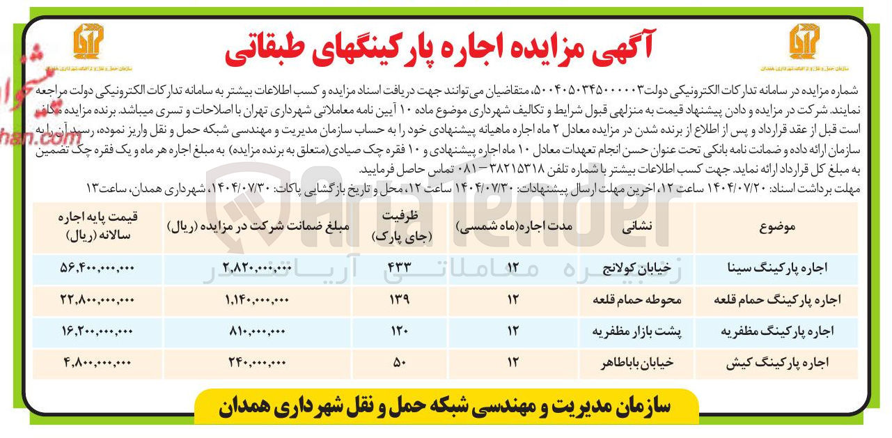 تصویر کوچک آگهی اجاره پارکینگ
