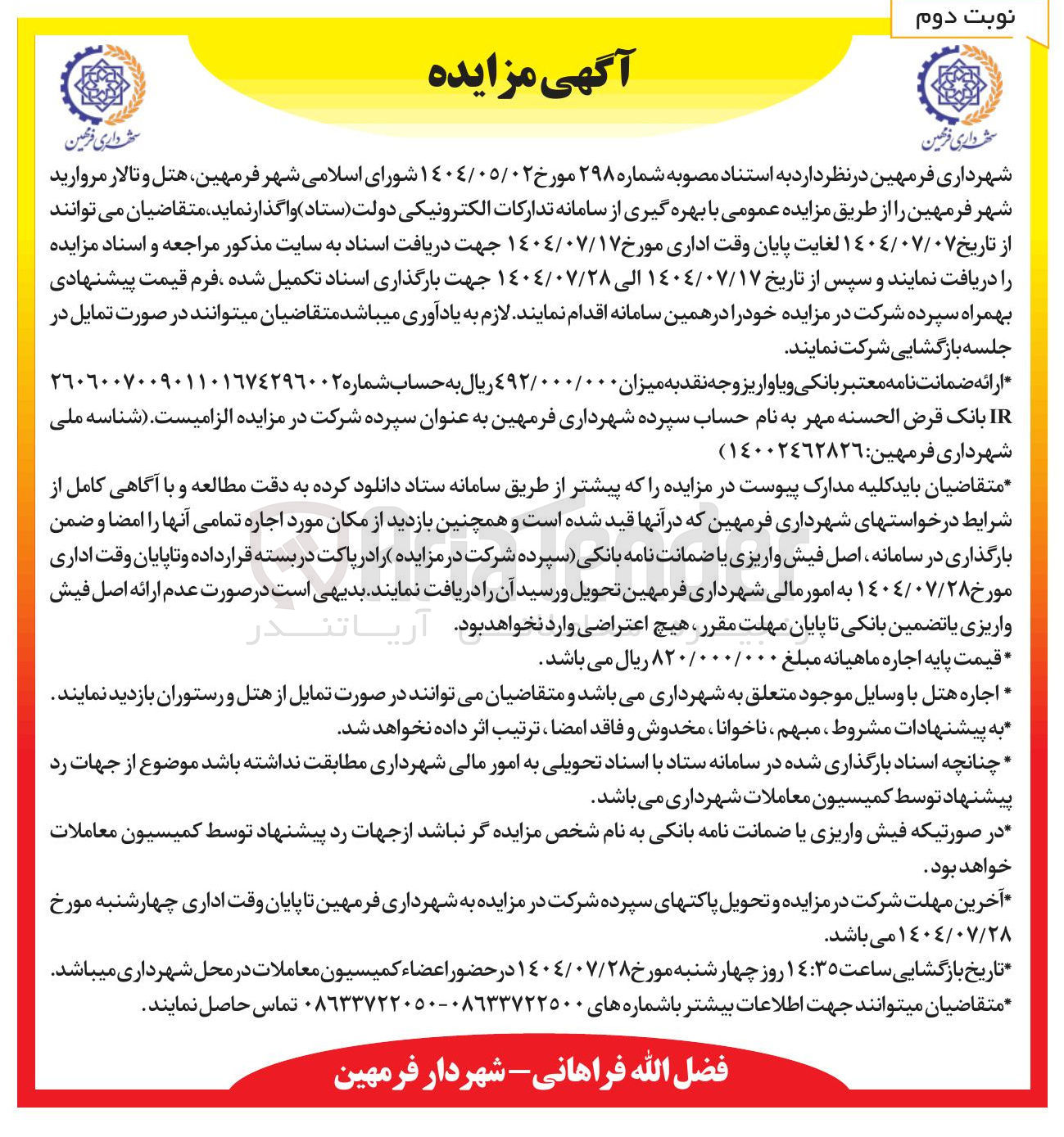 تصویر کوچک آگهی هتل و تالار مروارید