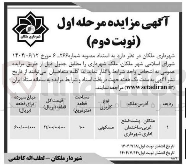 تصویر کوچک آگهی فروش ملک با کاربری مسکونی