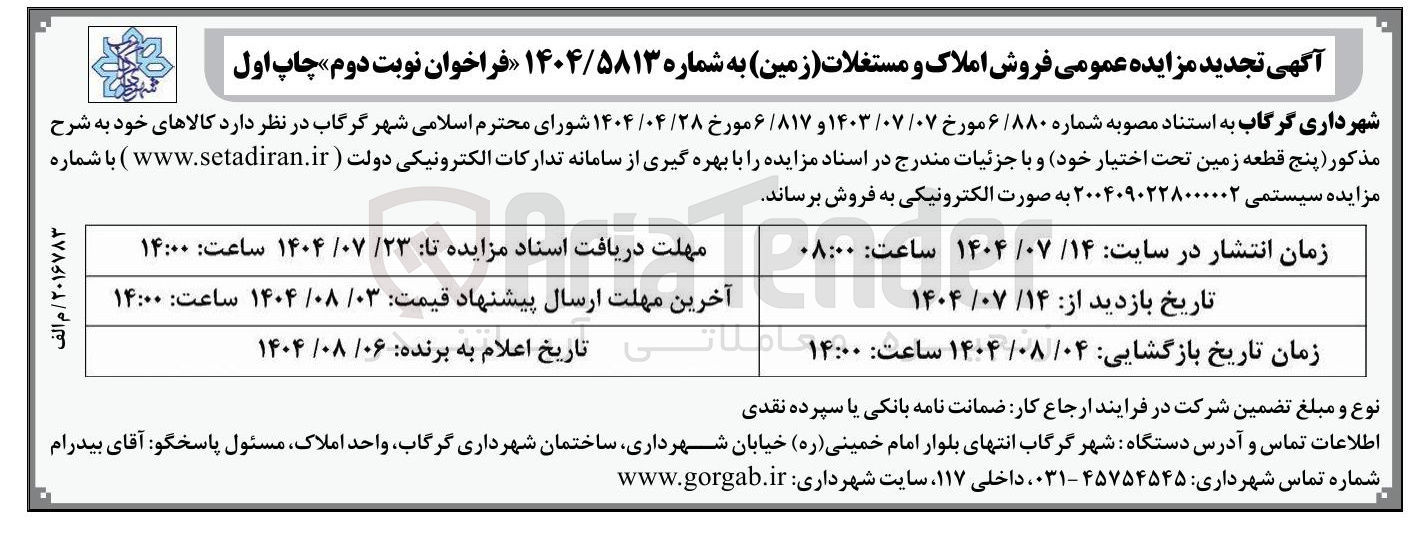 تصویر کوچک آگهی  فروش املاک و مستغلات ( زمین )