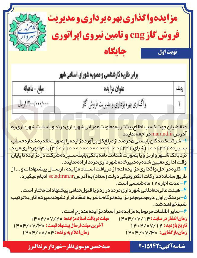 تصویر کوچک آگهی واگذاری بهره برداری و مدیریت فروش گاز