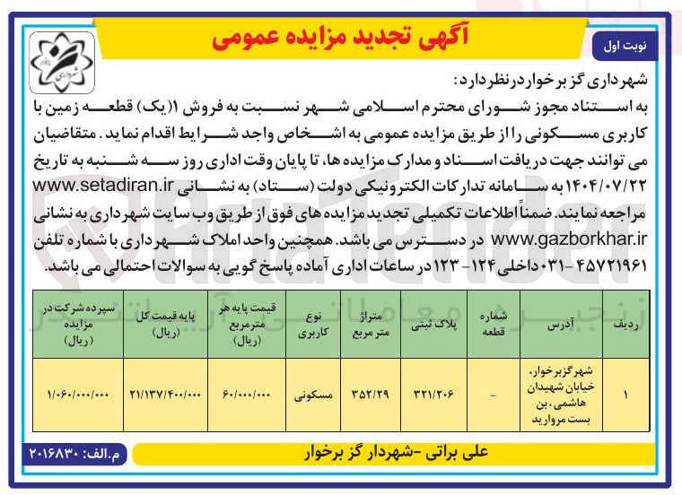 تصویر کوچک آگهی فروش یک قطعه زمین با کاربری مسکونی