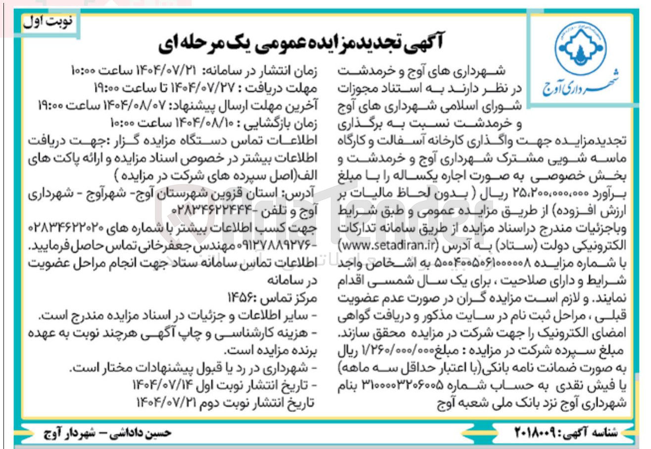 تصویر کوچک آگهی واگذاری کارخانه آسفالت و کارگاه ماسه شویی