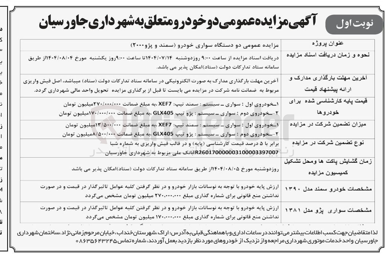 تصویر کوچک آگهی فروش دو دستگاه سواری خودرو (سمند و پژو ۲۰۰۰ )