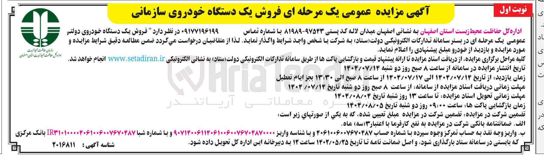 تصویر کوچک آگهی فروش یک دستگاه خودروی سازمانی