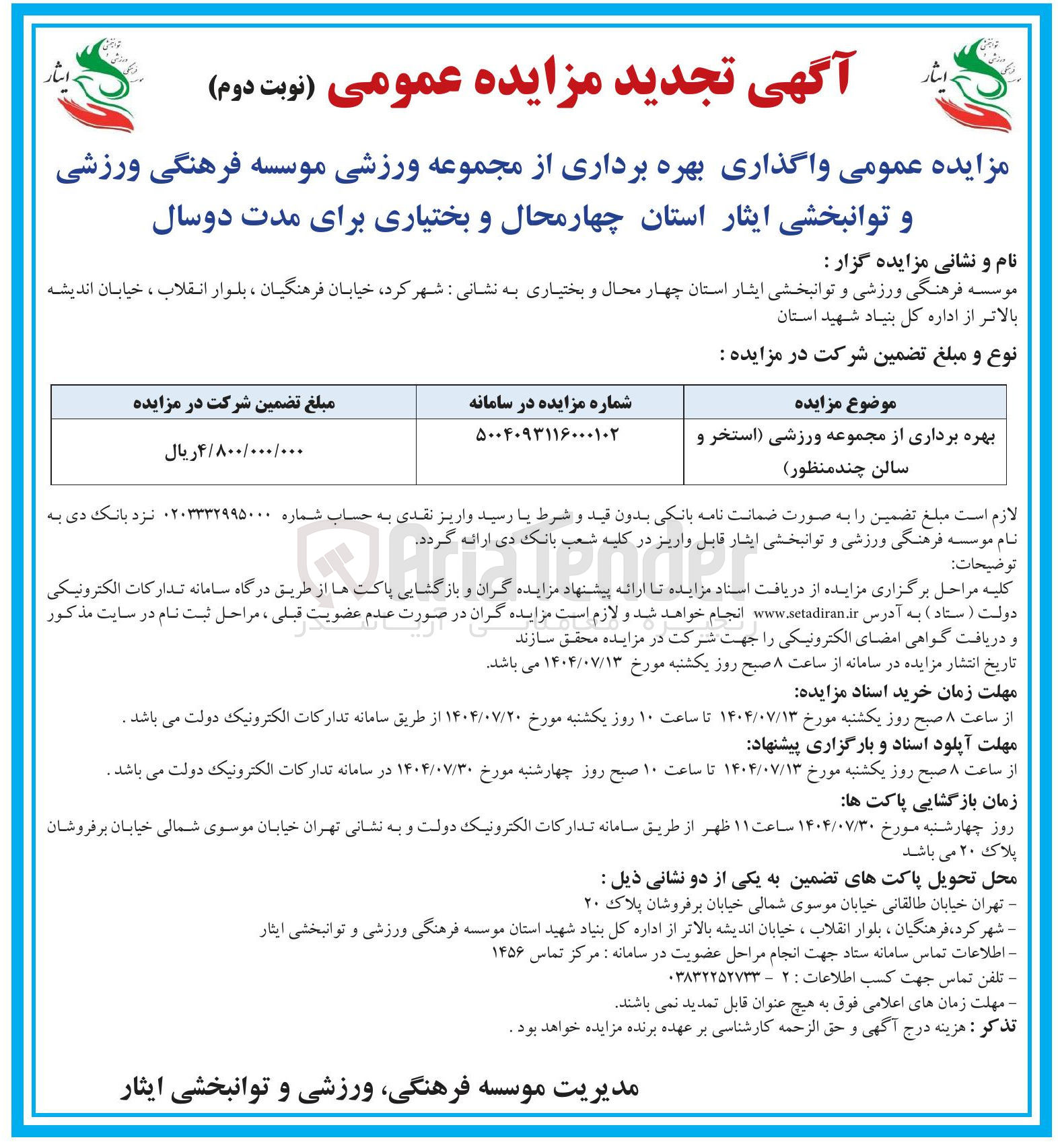 تصویر کوچک آگهی بهره برداری از مجموعه ورزشی استخر و
سالن چند منظور )