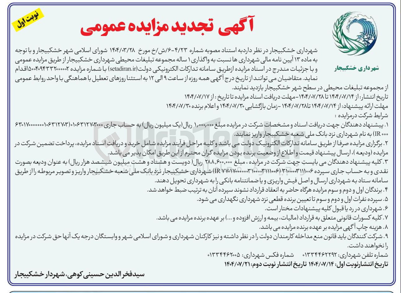 تصویر کوچک آگهی واگذاری ۱ ساله مجموعه تبلیغات محیطی