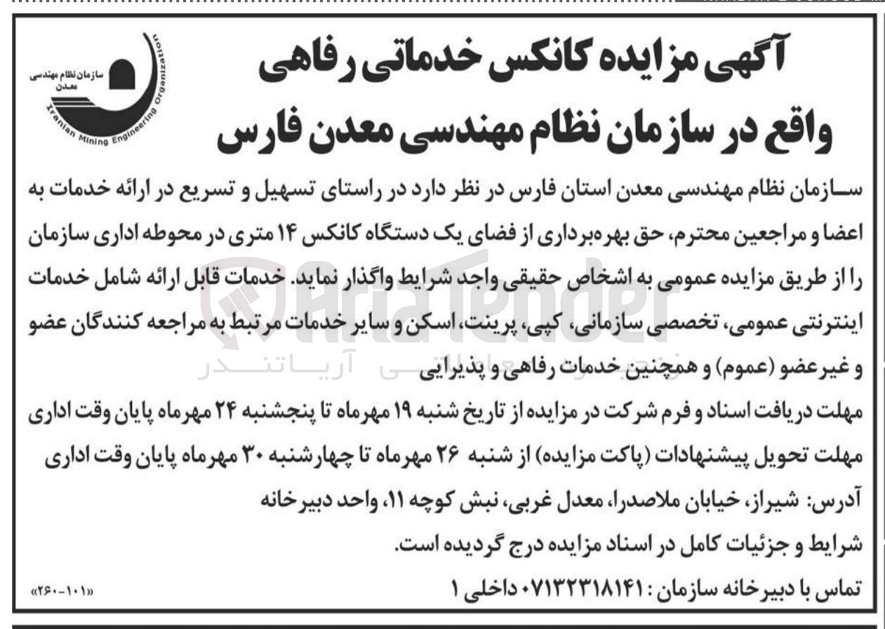 تصویر کوچک آگهی حق بهره برداری از فضای یک دستگاه کانکس ۱۴ متری