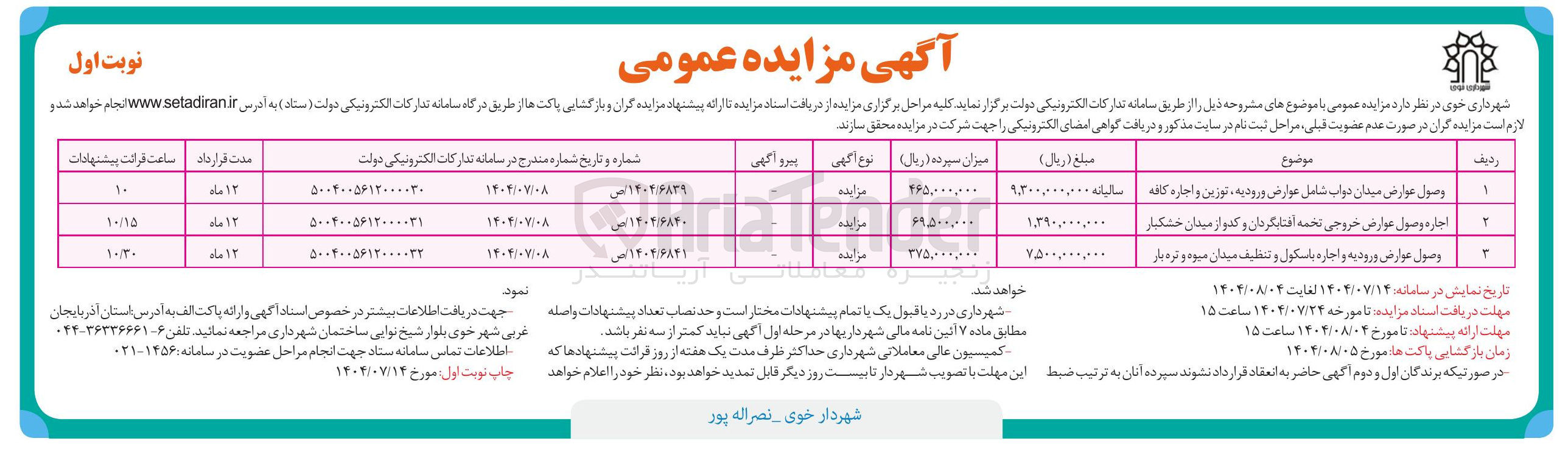 تصویر کوچک آگهی وصول عوارض میدان دواب شامل عوارض ورودیه ، توزین و اجاره کافه - اجاره وصول عوارض خروجی تخمه آفتابگردان و کدو از میدان خشکبار - وصول عوارض ورود به و اجاره باسکول و تنظیف میدان میوه و تره بار 
