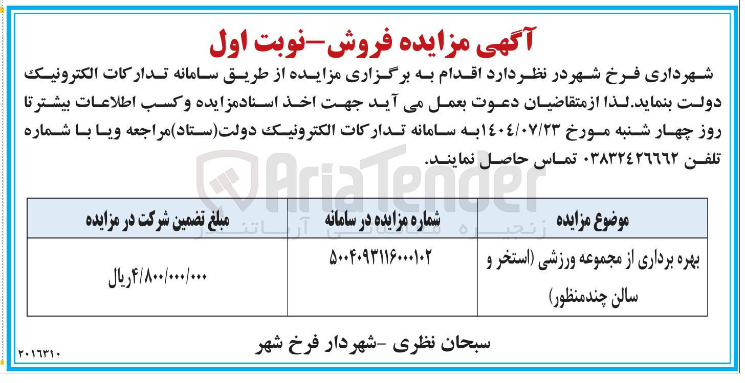 تصویر کوچک آگهی بهره برداری از مجموعه ورزشی استخر