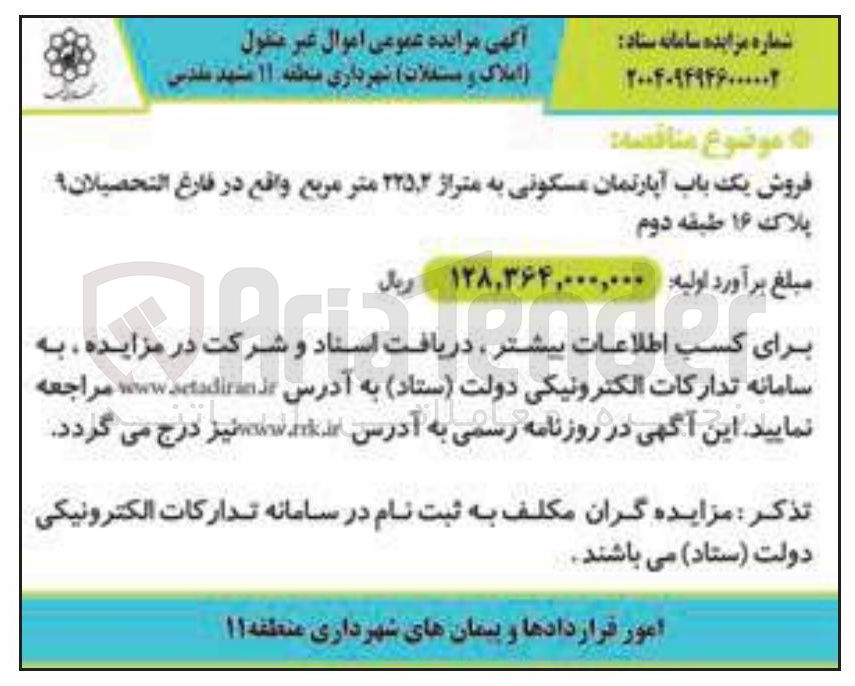 تصویر کوچک آگهی فروش یک باب آپارتمان مسکونی به متراژ ۲۲۵.۲ متر مربع