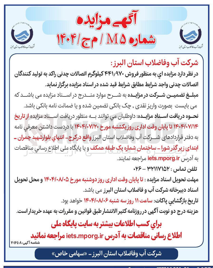 تصویر کوچک آگهی فروش ۴۴۱/۹۷۰ کیلوگرم اتصالات چدنی راکد به تولید کنندگان اتصالات چدنی