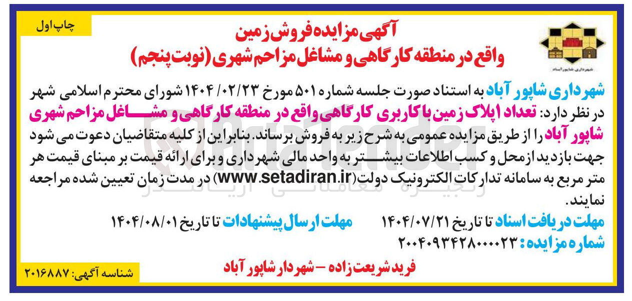 تصویر کوچک آگهی  تعداد اپلاک زمین با کاربری کارگاهی