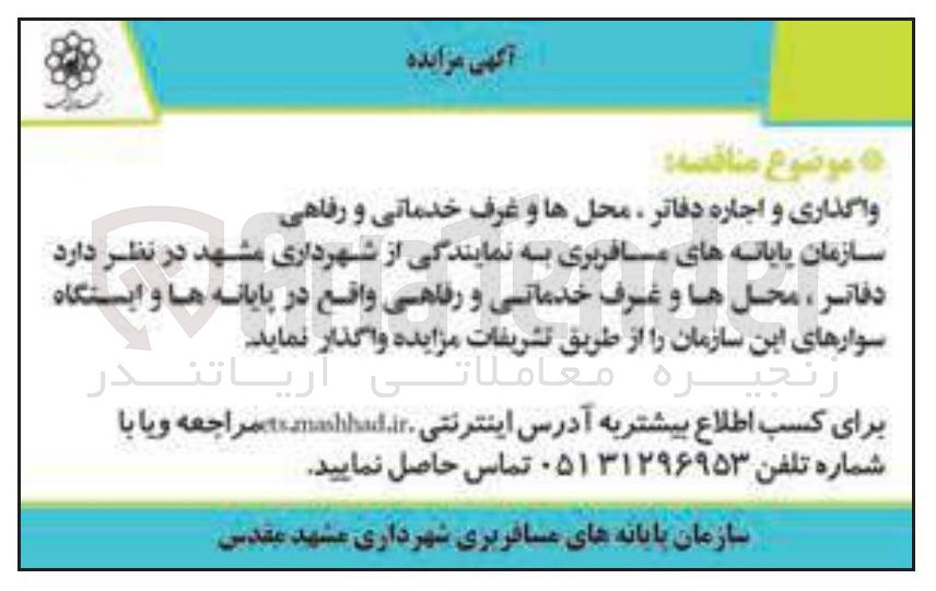 تصویر کوچک آگهی واگذاری و اجاره دفاتر محلها و غرف خدماتی و رفاهی 
