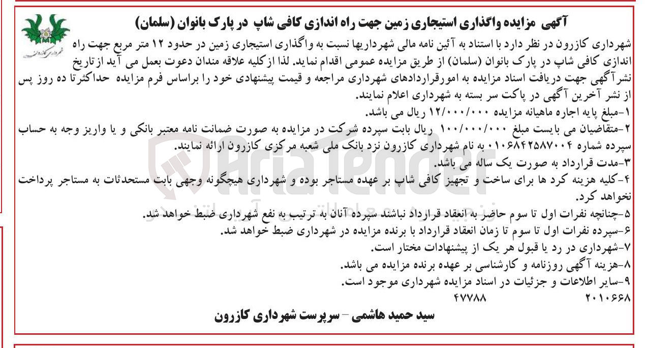 تصویر کوچک آگهی واگذاری استیجاری زمین جهت راه اندازی کافی شاپ در پارک بانوان