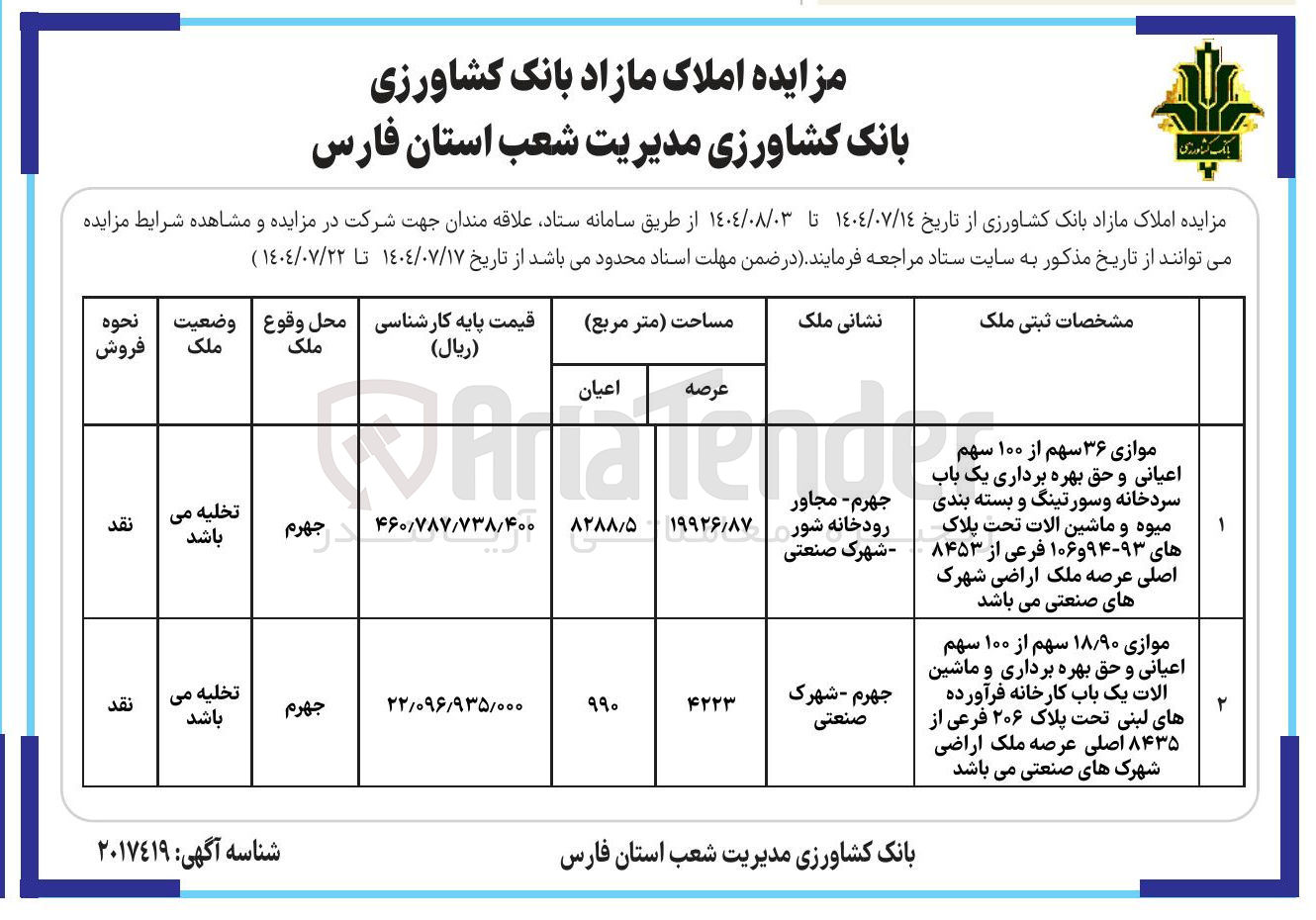تصویر کوچک آگهی فروش املاک در 2 ردیف : موازی ۳۶ سهم از ۱۰۰ سهم اعیانی و حق بهره برداری یک باب سردخانه و سورتینگ و بسته بندی میوه و ماشین الات تحت پلاک های ۹۳-۹۴ و ۱۰۶ فرعی از ۸۴۵۳ اصلی - موازی ۱۸/۹۰ سهم از ۱۰۰ سهم اعیانی و حق بهره برداری و ماشین الات یک باب کارخانه فرآورده های لبنی تحت پلاک ۲۰۶ فرعی از ۸۴۳۵ اصلی