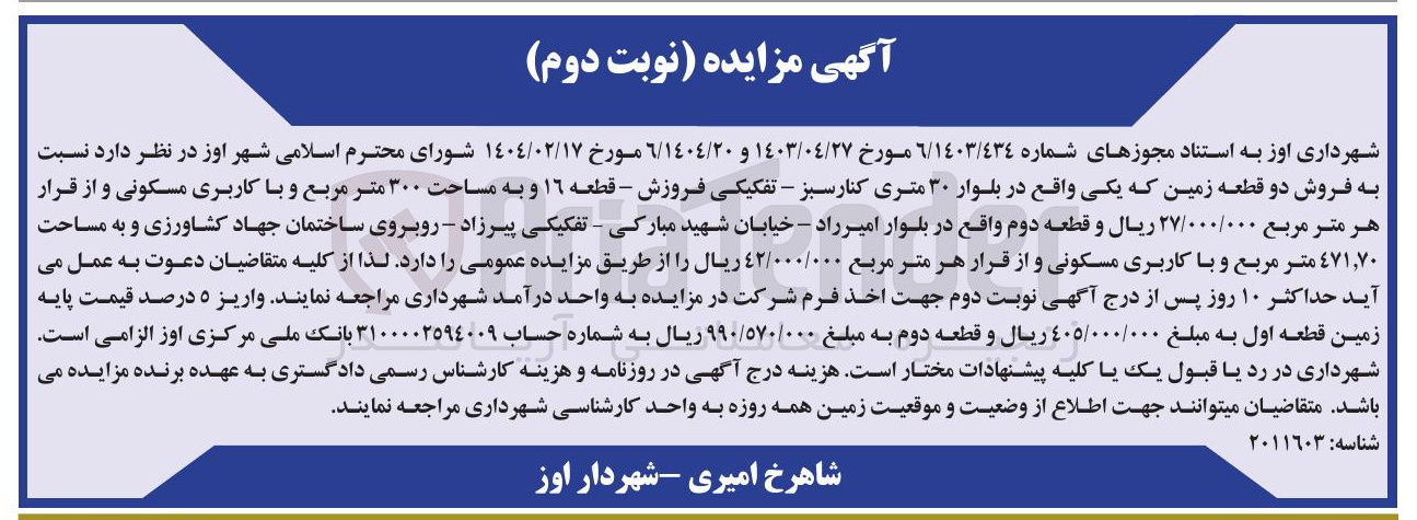 تصویر کوچک آگهی فروش 2 قطعه زمین