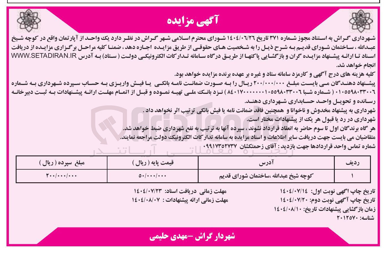 تصویر کوچک آگهی فروش یک واحد آپارتمان 