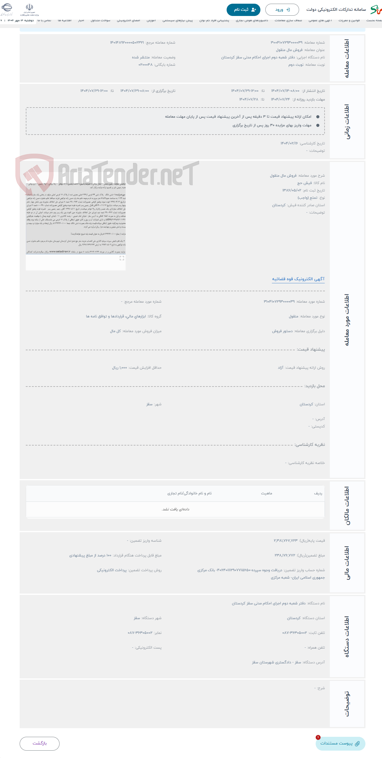 تصویر کوچک آگهی حراج فروش مال منقول