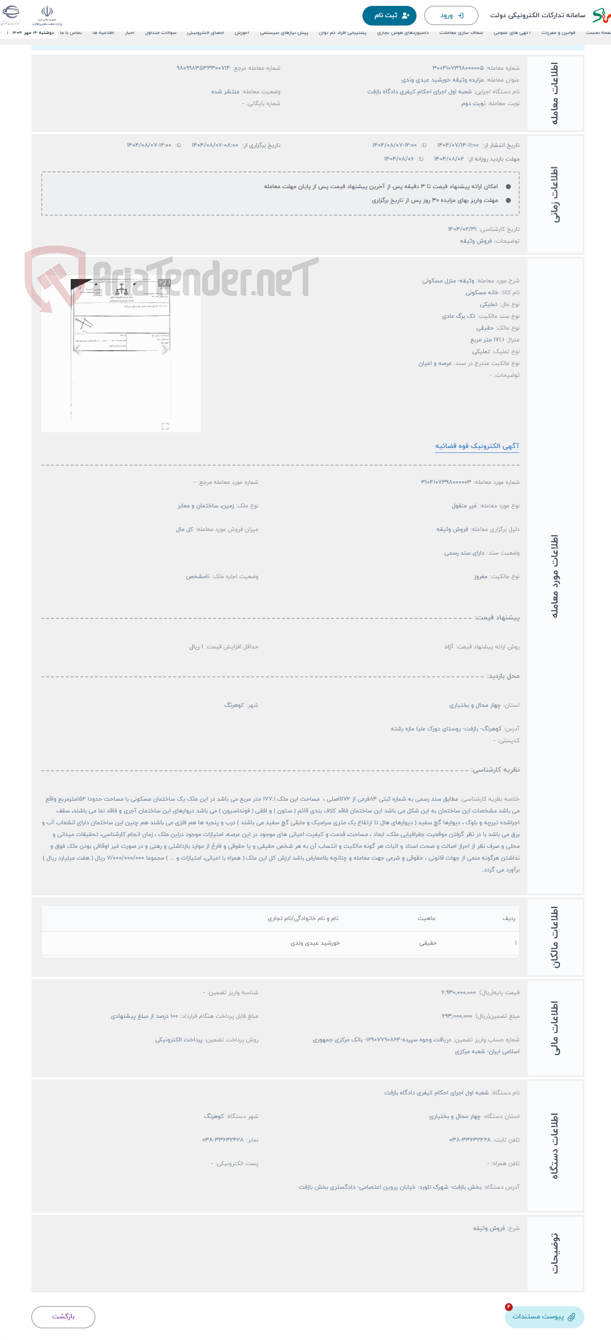 تصویر کوچک آگهی حراج وثیقه- منزل مسکونی