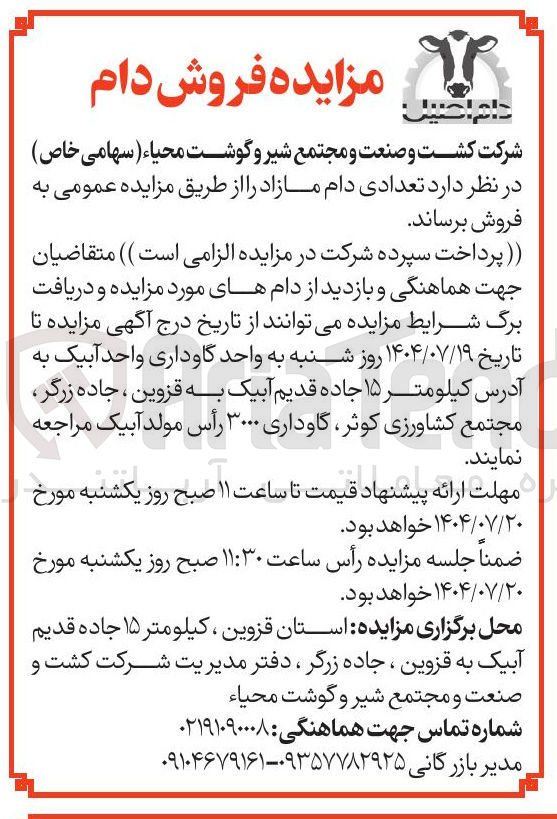 تصویر کوچک آگهی  تعدادی دام مازاد 