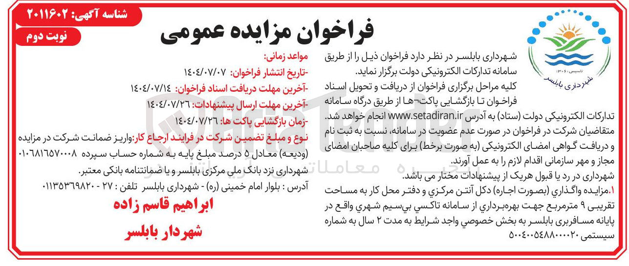 تصویر کوچک آگهی واگذاری بصورت اجاره دکل آنتن مرکزی و دفتر محل کار به مساحت تقریبی ۹ متر مربع جهت بهره برداري از سامانه تاکسي بيسيم شهري